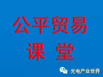 公平贸易2.jpg