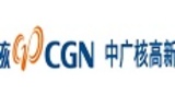 中广核高新核材集团有限公司