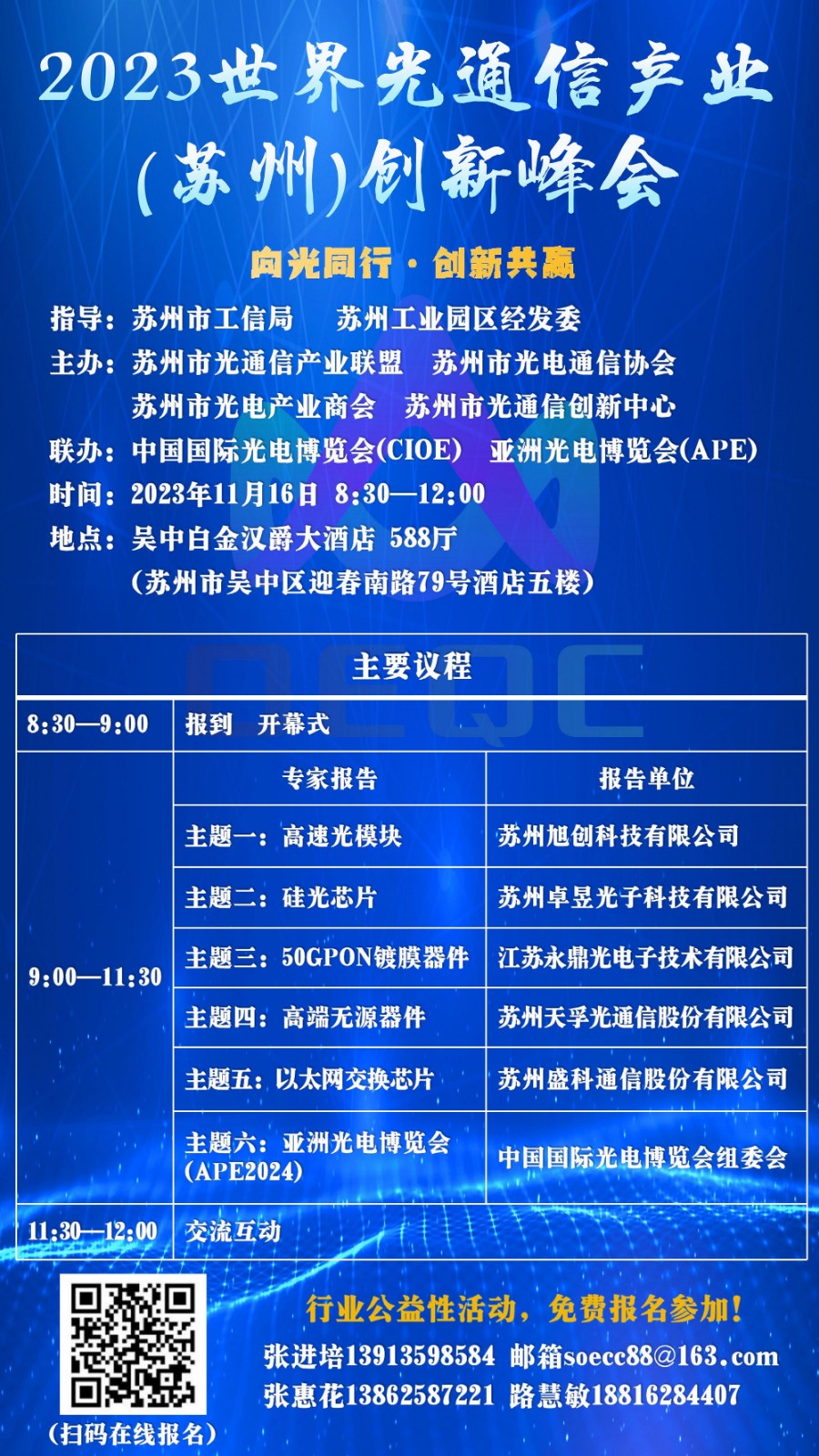 11.16光通信峰会 海报.jpg