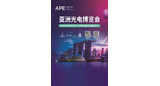 【行业品牌】亚洲光电博览会(APE2024)