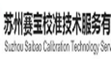 苏州赛宝校准技术服务有限公司