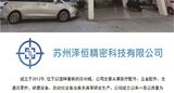 【行业品牌】苏州泽恒精密科技有限公司